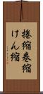 捲縮 Scroll