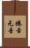 捲舌元音 Scroll