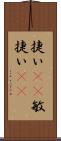 捷い(rK) Scroll