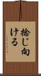 捻じ向ける Scroll