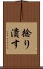 捻り潰す Scroll