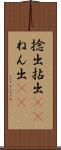 捻出 Scroll