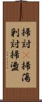 掃討(P);掃蕩;剿討;掃盪 Scroll