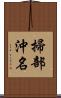 掃部沖名 Scroll