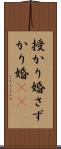 授かり婚 Scroll