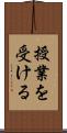 授業を受ける Scroll