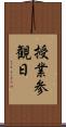 授業参観日 Scroll