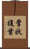掌状複葉 Scroll