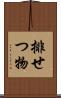 排せつ物 Scroll