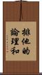 排他的論理和 Scroll