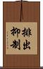 排出抑制 Scroll