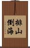排山倒海 Scroll