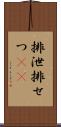 排泄 Scroll