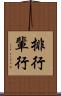 排行 Scroll