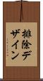 排除デザイン Scroll