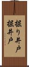 掘り井戸 Scroll