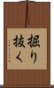掘り抜く Scroll