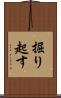 掘り起す Scroll