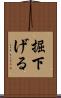 掘下げる Scroll