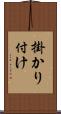 掛かり付け Scroll