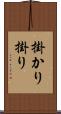 掛かり Scroll