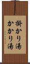 掛かり湯 Scroll