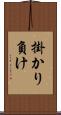 掛かり負け Scroll