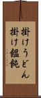 掛けうどん Scroll