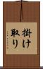 掛け取り Scroll