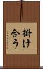 掛け合う Scroll