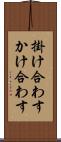 掛け合わす Scroll