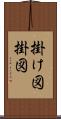 掛け図 Scroll