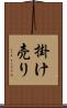 掛け売り Scroll