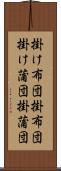 掛け布団 Scroll