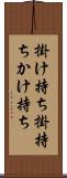 掛け持ち Scroll
