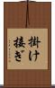 掛け接ぎ Scroll