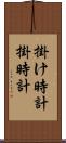 掛け時計 Scroll