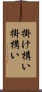 掛け構い Scroll
