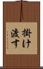 掛け渡す Scroll