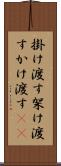 掛け渡す Scroll