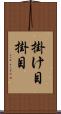 掛け目 Scroll