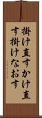 掛け直す Scroll