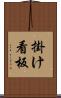 掛け看板 Scroll