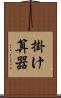 掛け算器 Scroll