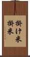 掛け米 Scroll