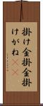 掛け金 Scroll