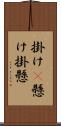 掛け(P) Scroll