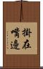 掛在嘴邊 Scroll