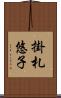 掛札悠子 Scroll