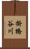 掛橋谷川 Scroll